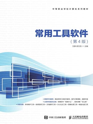 cover image of 常用工具软件